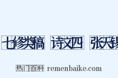 七修类稿·诗文四·张天锡是什么意思的图片